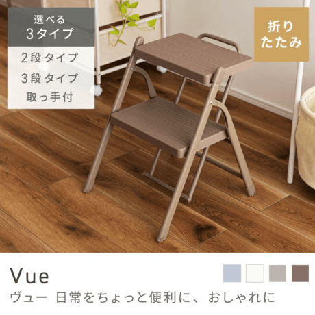 Vue　折り畳みステップ　3段