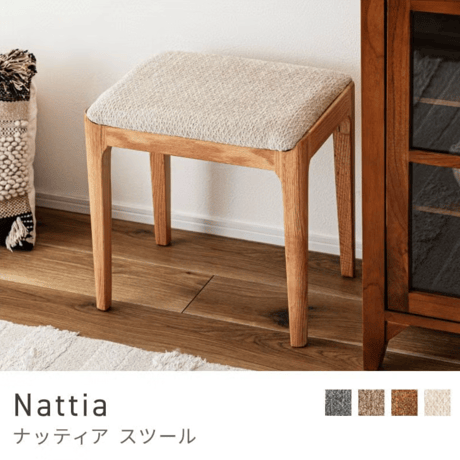 Nattia　スツール