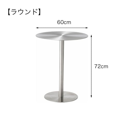 ステンレスカフェテーブル　PF-104SV / PF-105SV