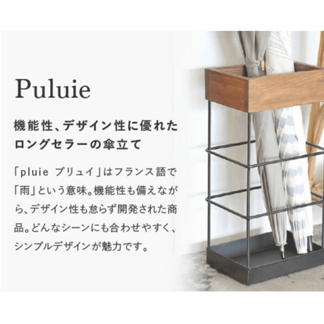 プリュイ　傘立て