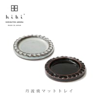 SOW 丹波焼マットトレイ（数量限定）
