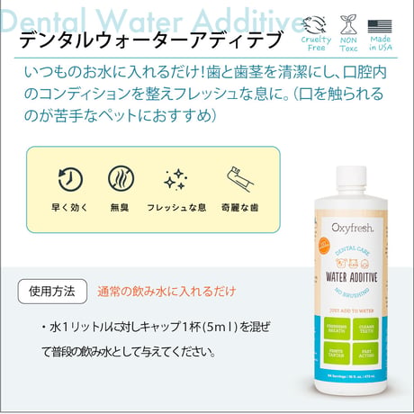 【歯周病 口臭ケア】OxyFresh ペットデンタルウォーター アディティブ