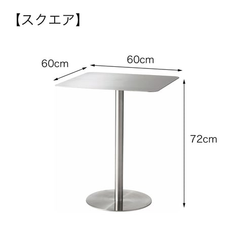 ステンレスカフェテーブル　PF-104SV / PF-105SV