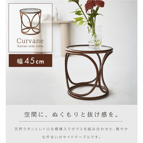 Curvane　ラタンガラスサイドテーブル