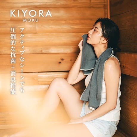 【臭わないタオル】KIYORA MOKU
