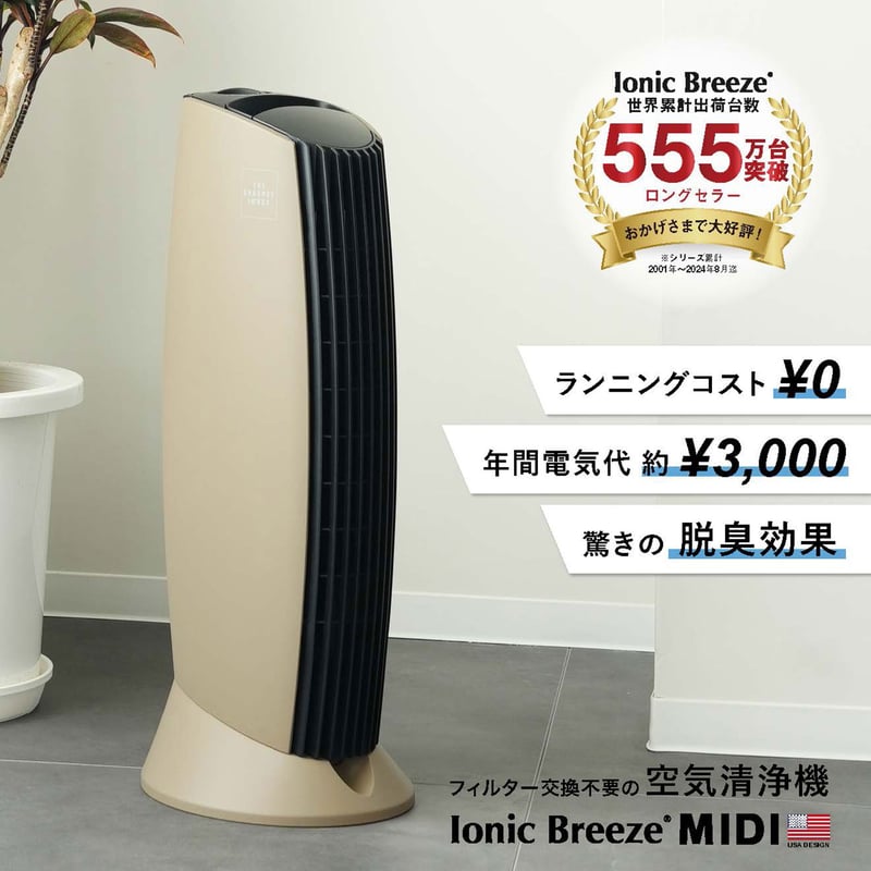 空気清浄機❗️イオニックブリーズ MIDI 590 新品未使用❗️定価28000円 Ionic Breeze（イオニックブリーズ） 空気清浄機 フィルター交換なし