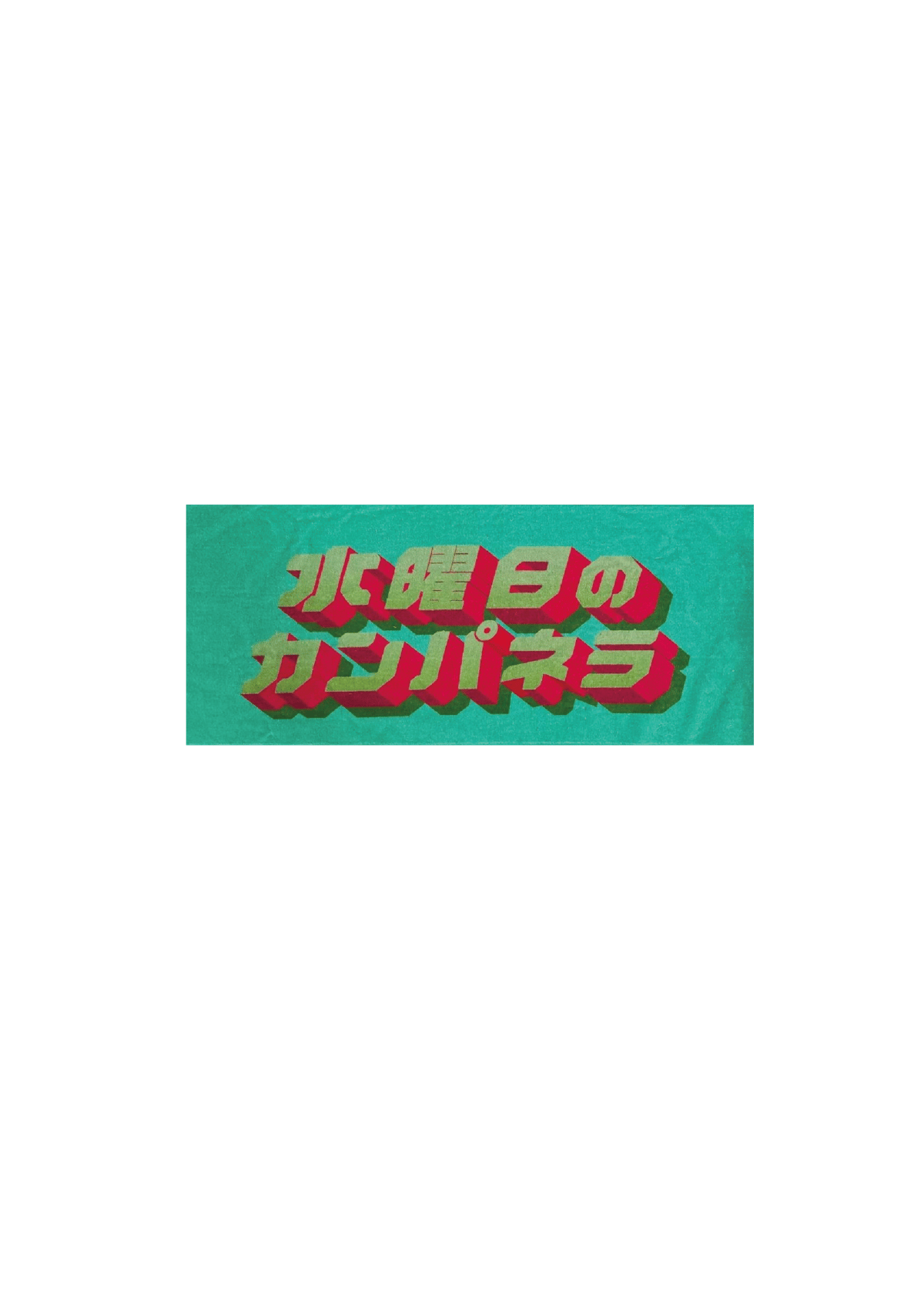 水曜日のカンパネラプレミアムライブ2025 フェイスタオル | WEDNESDAY