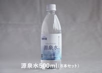 源泉水500ml×8本