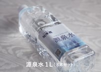 源泉水1リットル×8本