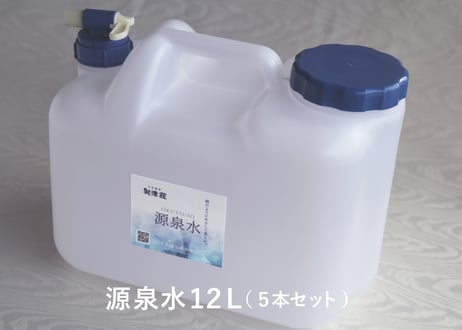 源泉水12リットル×5本