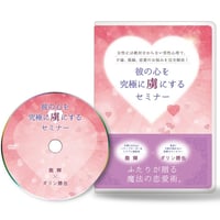 女性には絶対分からない男性心理で、不倫、復縁、恋愛のお悩みを完全解決！ 彼の心を究極に虜にするセミナー【DVD】