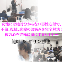 女性には絶対分からない男性心理で、不倫、復縁、恋愛のお悩みを完全解決！ 彼の心を究極に虜にするセミナー　【オンライン動画】