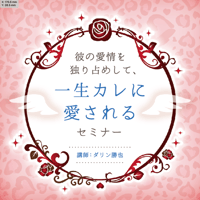 「彼の愛情を独り占めして、一生カレに愛される」セミナー 【オンライン動画】
