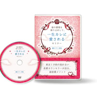 「彼の愛情を独り占めして、一生カレに愛される」セミナー【DVD】