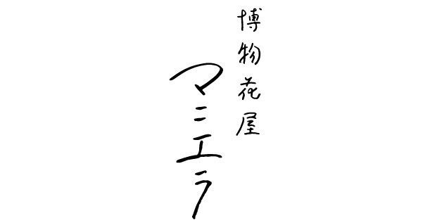 博物花屋マニエラのオンラインストア