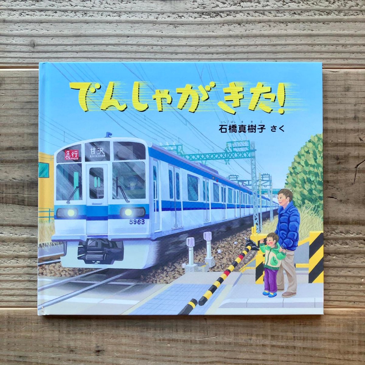 でんしゃがきた！ | Karite