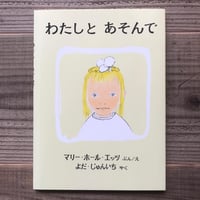 わたしとあそんで