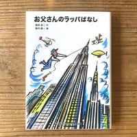 お父さんのラッパばなし