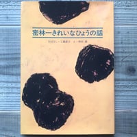 密林一きれいなひょうの話
