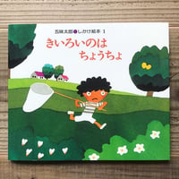 きいろいのはちょうちょ