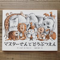 マスターさんとどうぶつえん