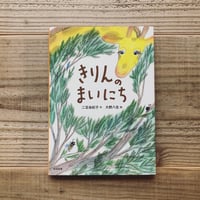 きりんのまいにち