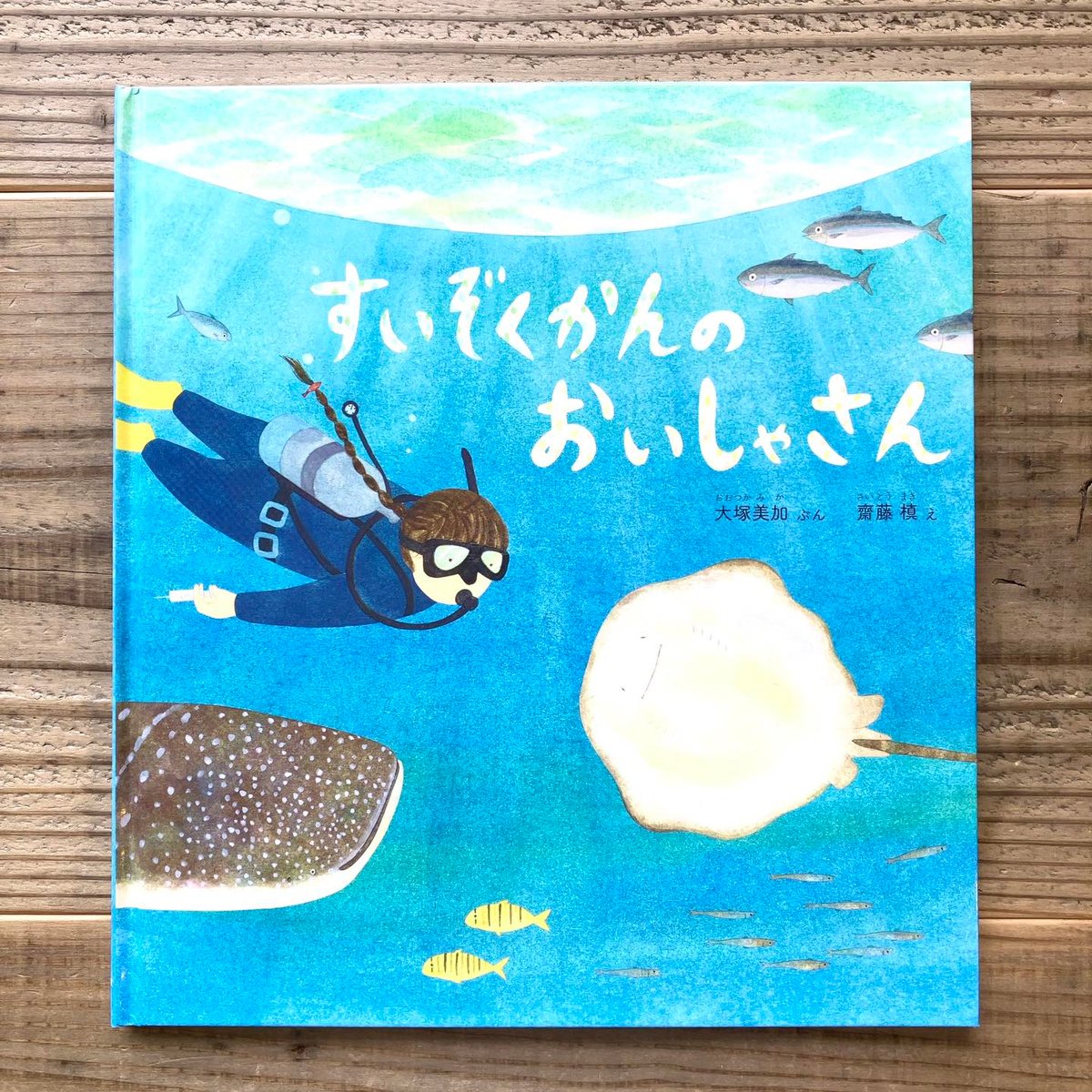 かがくのとも　動物アルバム　すいぞくかんのおいしゃさん　鳥羽水族館の なかまたち 31FHUtNvZDL._UF350,350_QL50_.jpg