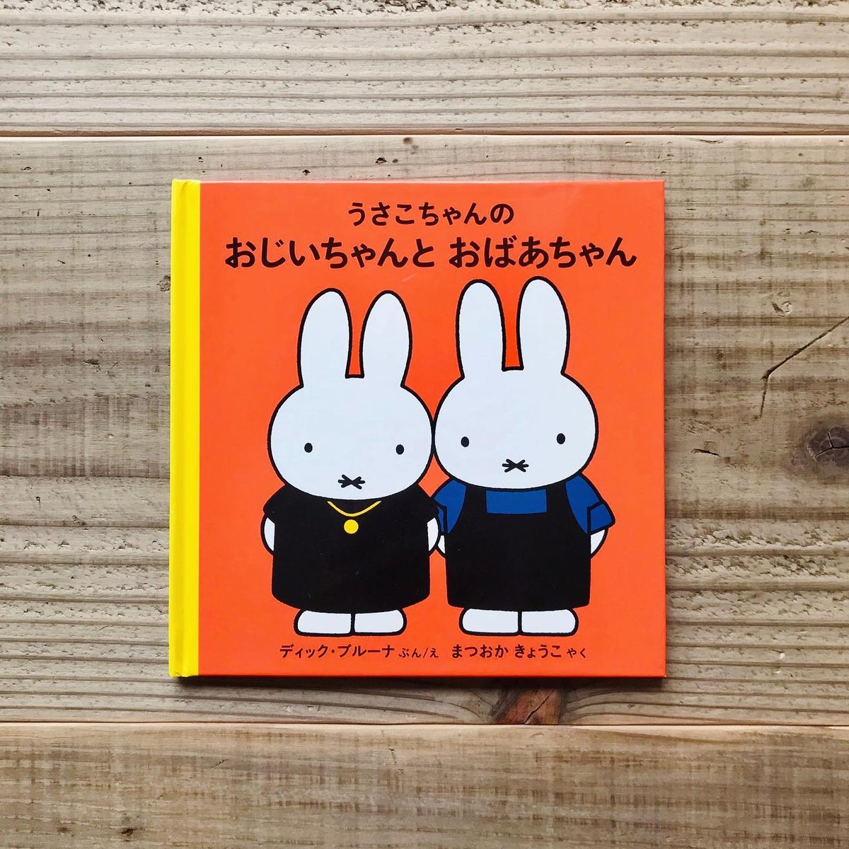 うさこちゃんのおじいちゃんとおばあちゃん | Karite