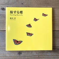 旅する蝶　Trabeling Butterfly