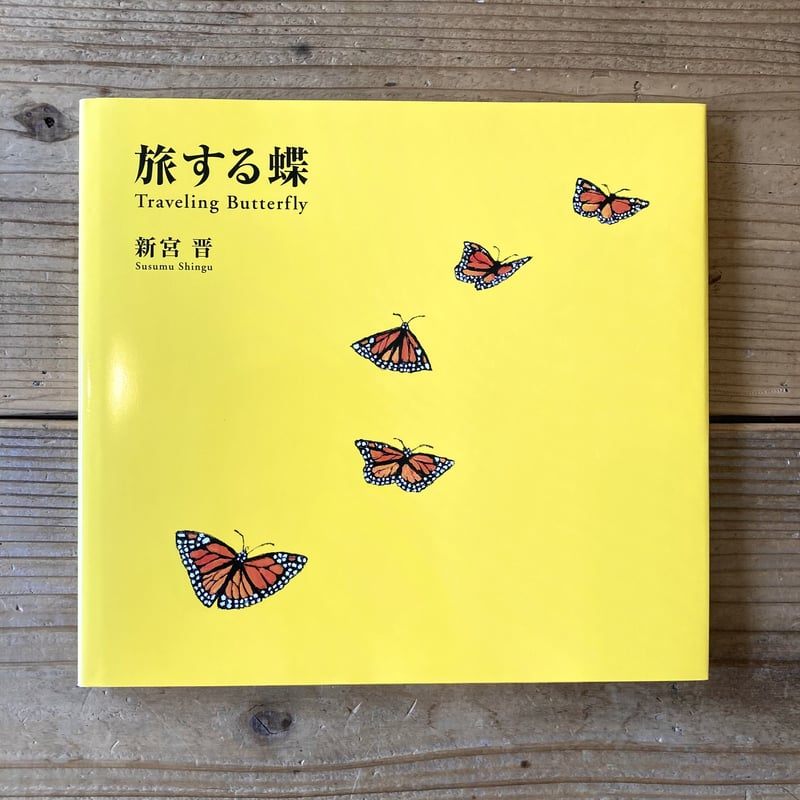 旅する蝶 Trabeling Butterfly | Karite