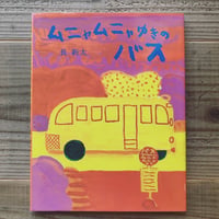 ムニャムニャゆきのバス