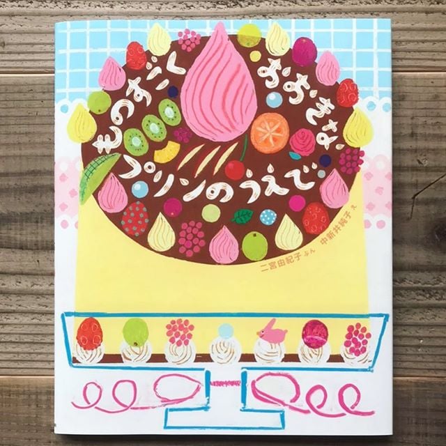 ものすごくおおきなプリンのうえで | Karite 