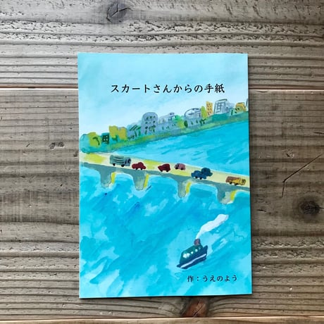 スカートさんからの手紙（ZINE）