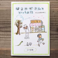 はるかぜさんといっしょに