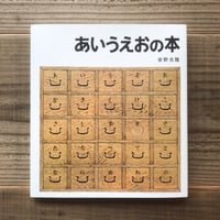 あいうえおの本