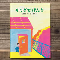 サラダでげんき