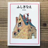 ふしぎなえ