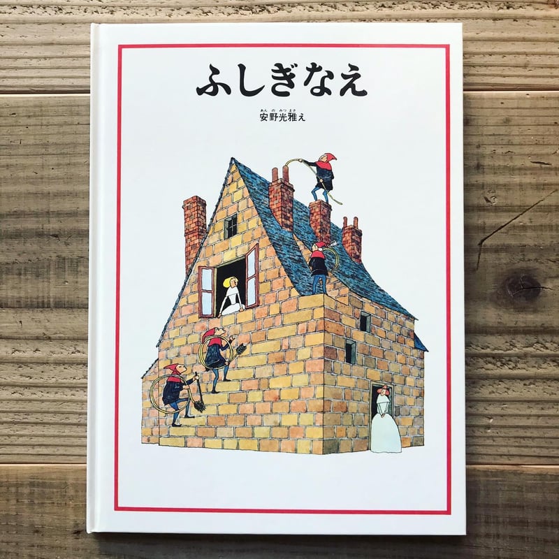 ふしぎなえ | Karite