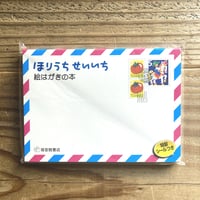 ほりうちせいいち 絵はがきの本