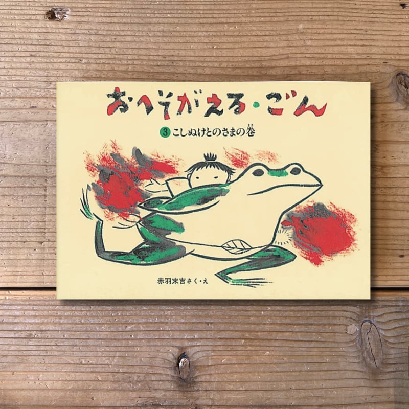 おへそがえる・ごん 3 こしぬけとのさまの巻 | Karite