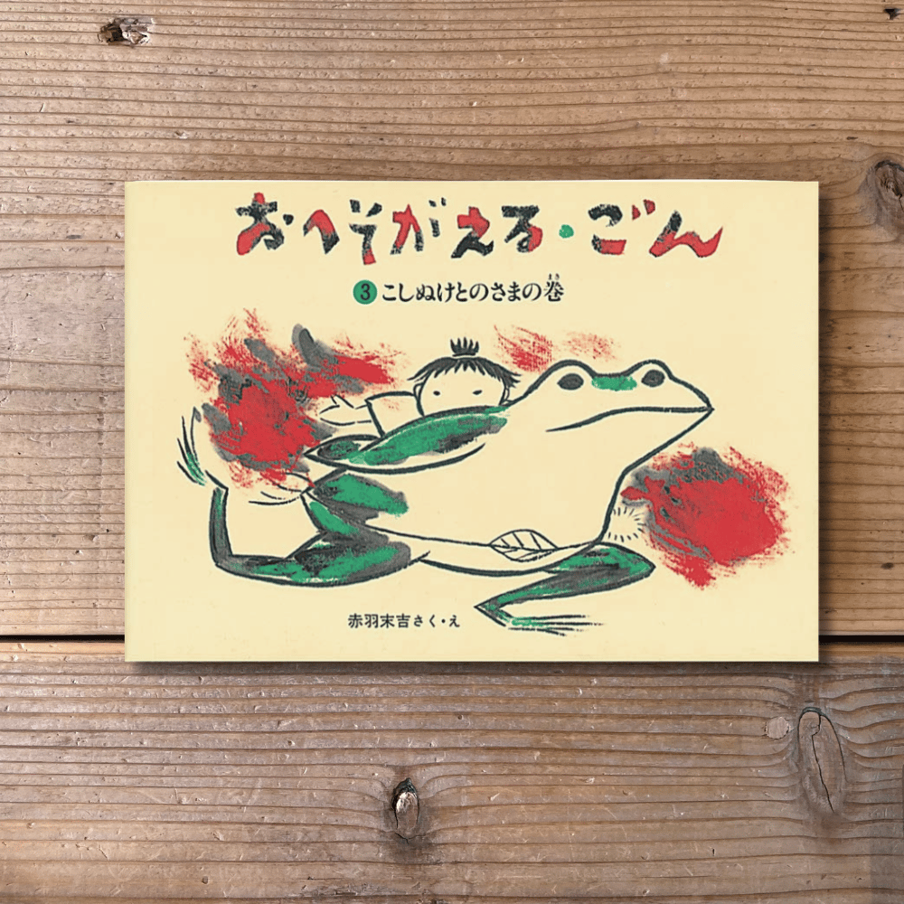 おへそがえる・ごん 3 こしぬけとのさまの巻 | Karite