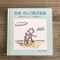 かさ さしてあげるね