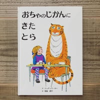 おちゃのじかんにきたとら