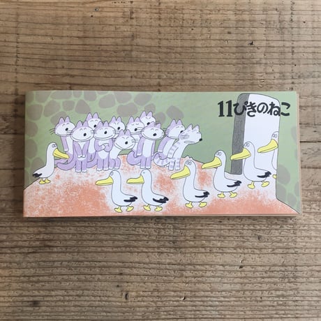 11ぴきのねこ 一筆箋　あほうどり