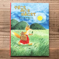 やまこえ のこえ かわこえて