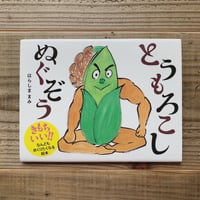 とうもろこしぬぐぞう