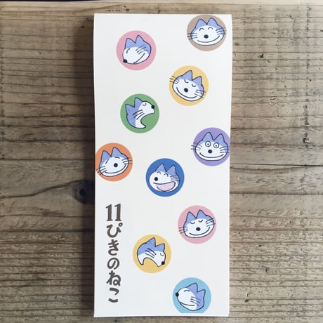 11ぴきのねこ 一筆箋　タテ書き