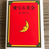 変なお茶会