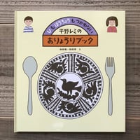 平野レミのおりょうりブック