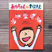 あかちゃんがやってきた